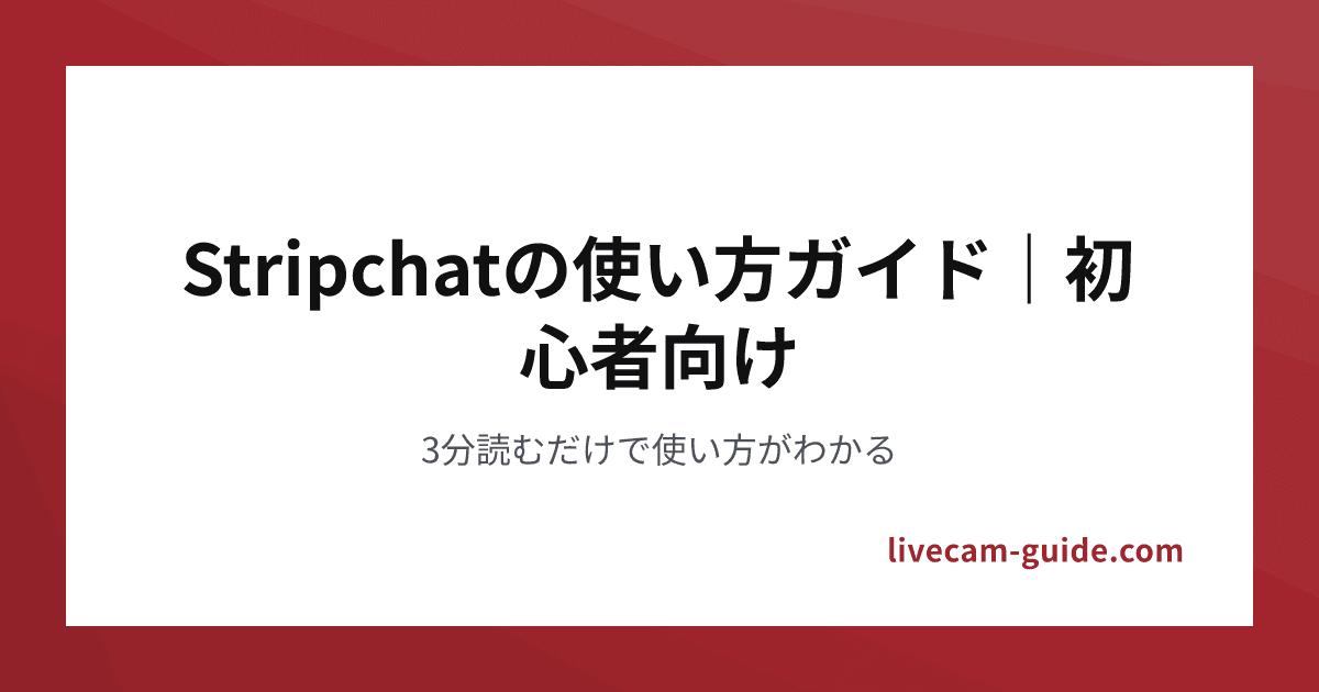 Stripchatの使い方ガイド｜初心者向け