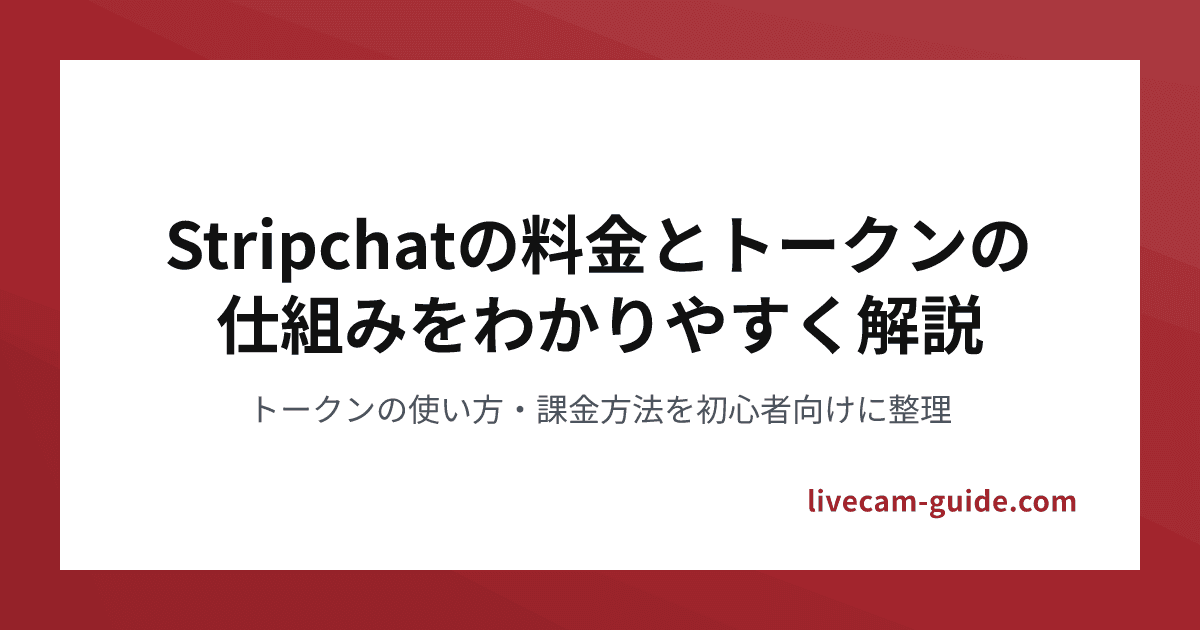 Stripchat支払い方法とクレジット購入の完全ガイド