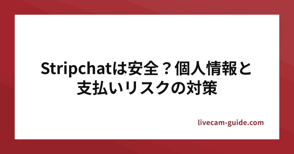 Stripchatは安全？個人情報と支払いリスクの対策