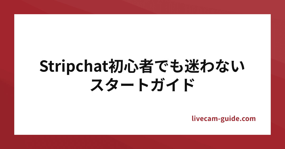 Stripchat初心者でも迷わないスタートガイド