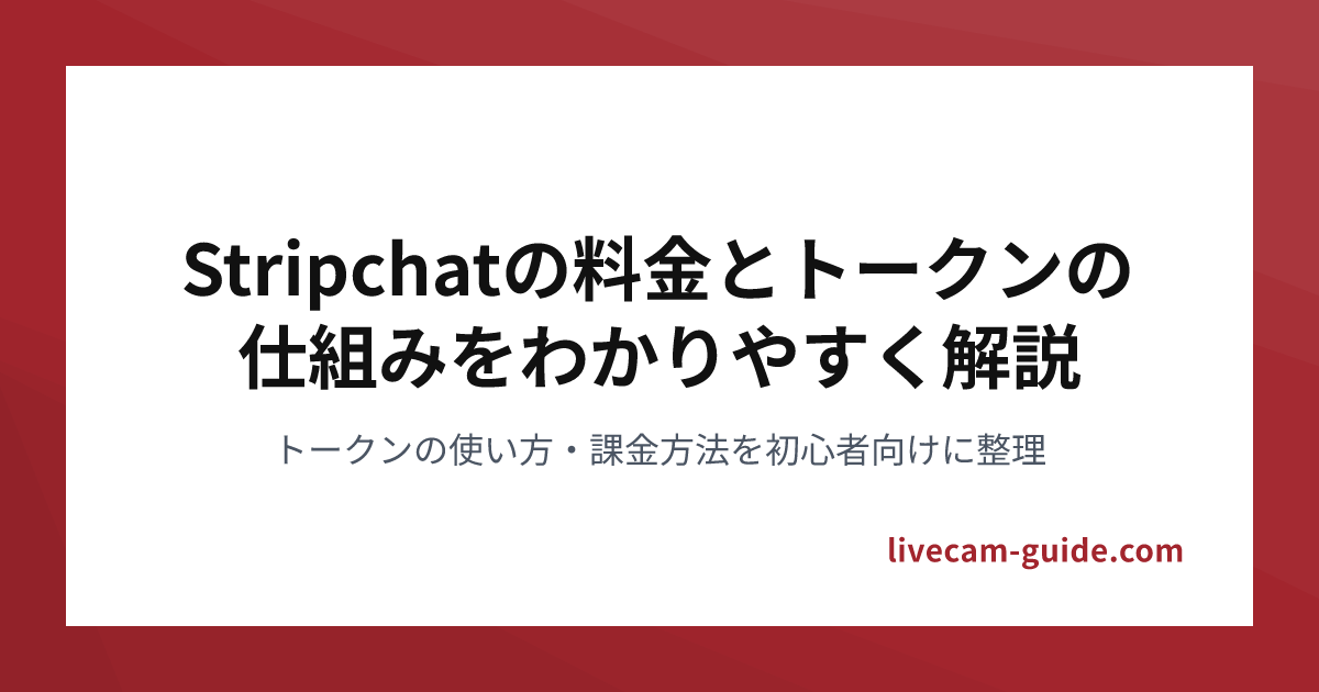 Stripchat支払い方法とクレジット購入の完全ガイド
