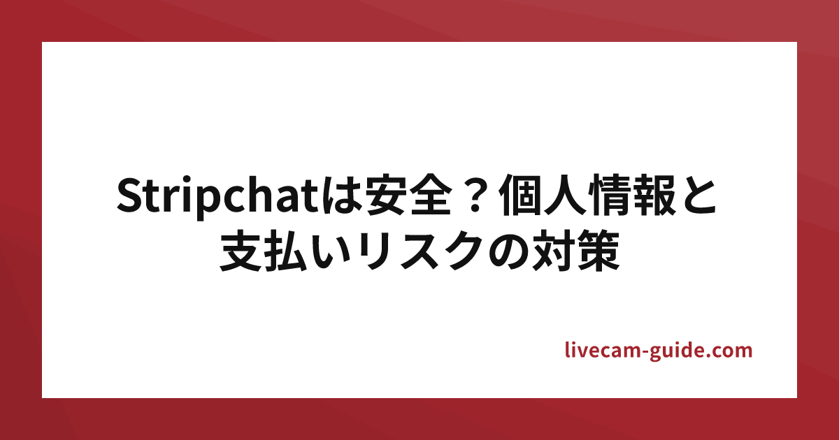 Stripchatは安全？個人情報と支払いリスクの対策