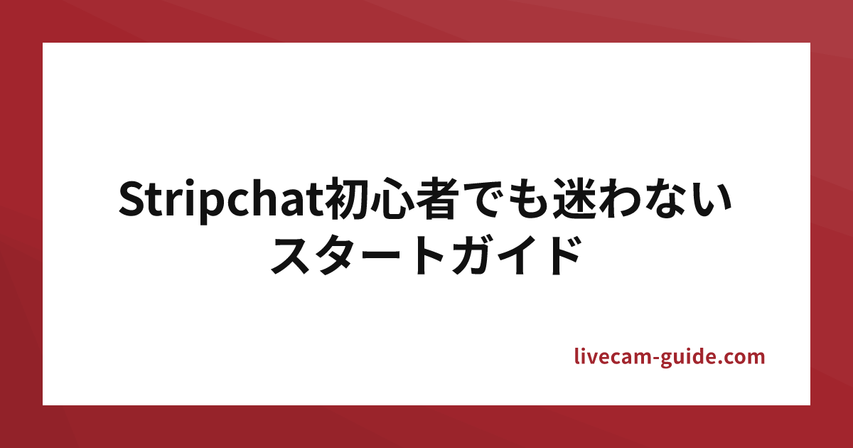 Stripchat初心者でも迷わないスタートガイド